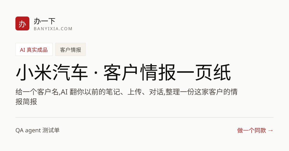 小米汽车 · 客户情报一页纸 成品封面