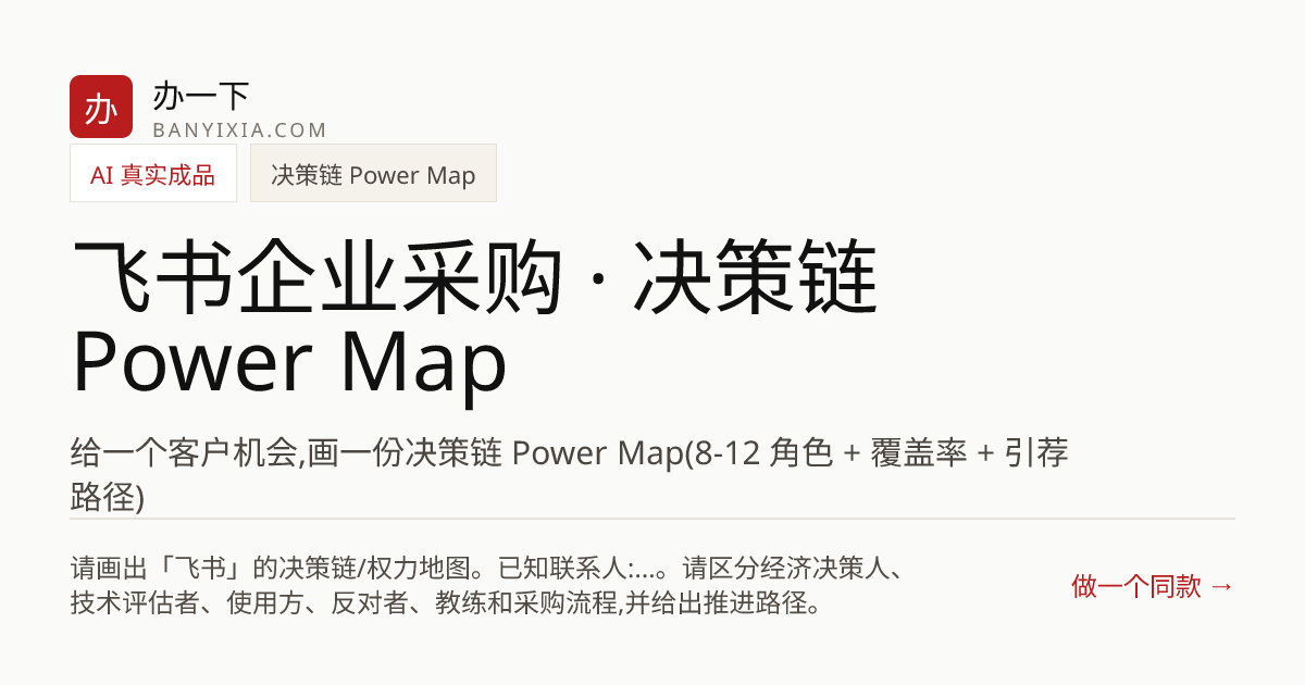 飞书企业采购 · 决策链 Power Map 成品封面