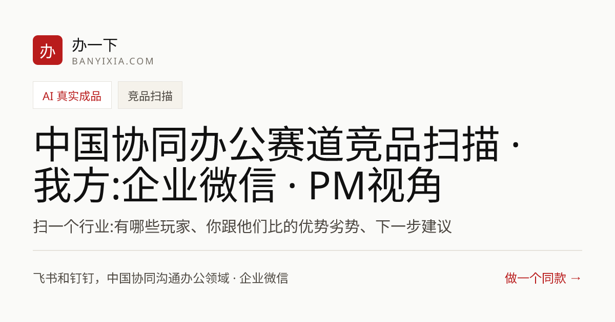 中国协同办公赛道竞品扫描 · 我方:企业微信 · PM视角 成品封面