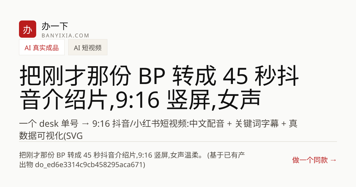 把刚才那份 BP 转成 45 秒抖音介绍片,9:16 竖屏,女声温柔。 (基于已有产出物 do_ed6e3314c9cb… 成品封面