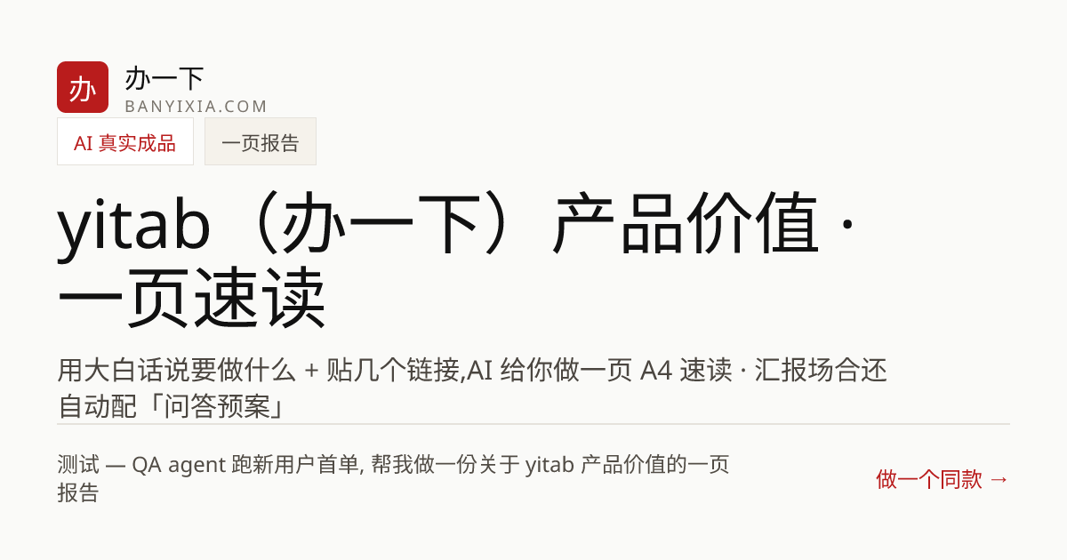 yitab（办一下）产品价值 · 一页速读 成品封面