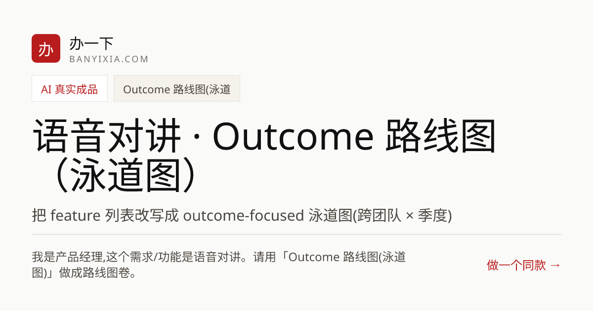 语音对讲 · Outcome 路线图（泳道图） 成品封面