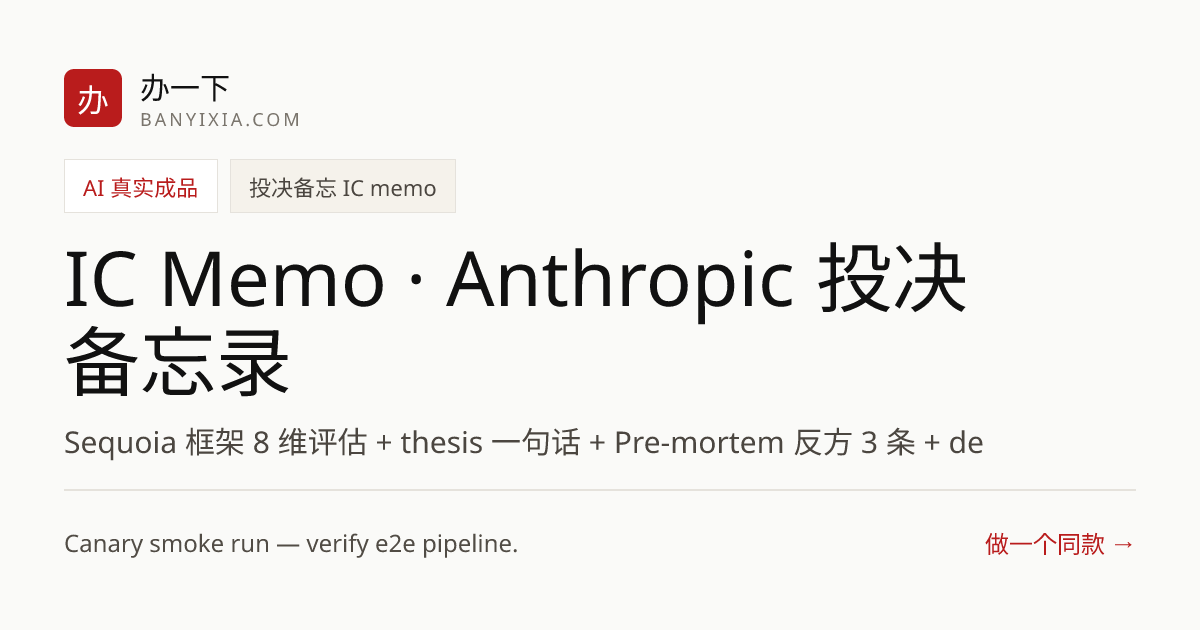 IC Memo · Anthropic 投决备忘录 成品封面