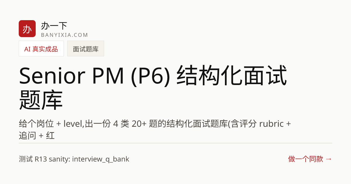 Senior PM (P6) 结构化面试题库 成品封面