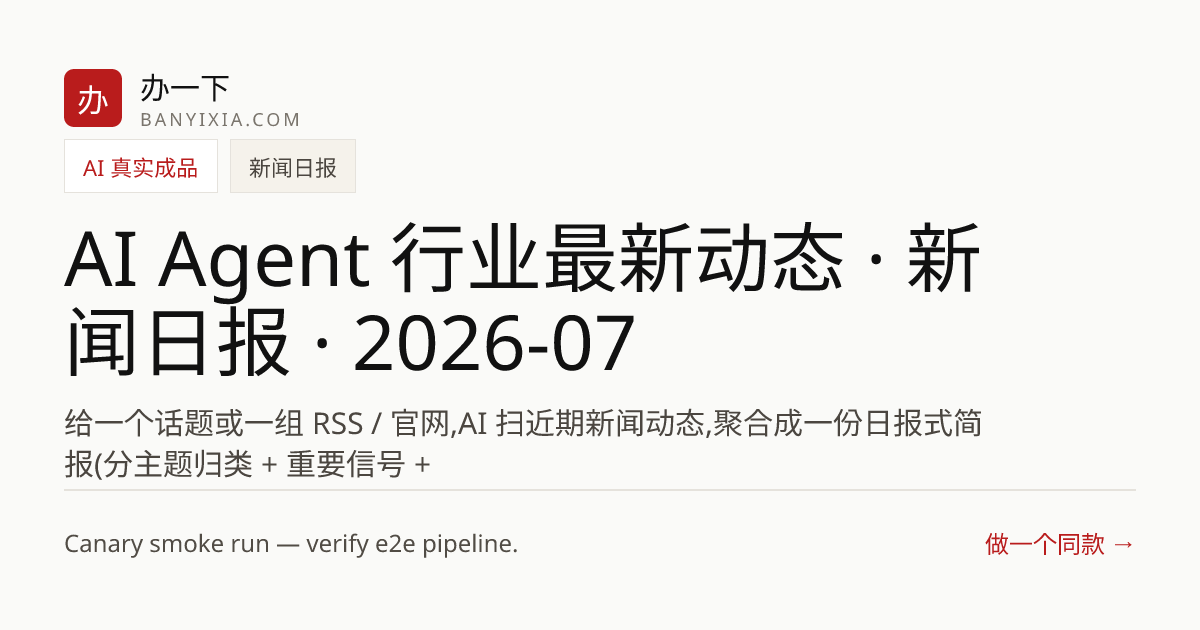 AI Agent 行业最新动态 · 新闻日报 · 2026-07-02 成品封面