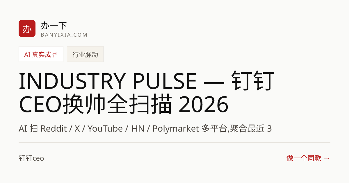 INDUSTRY PULSE — 钉钉CEO换帅全扫描 2026.06.12 成品封面