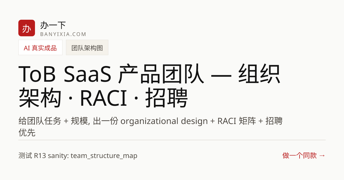 ToB SaaS 产品团队 — 组织架构 · RACI · 招聘优先级 成品封面