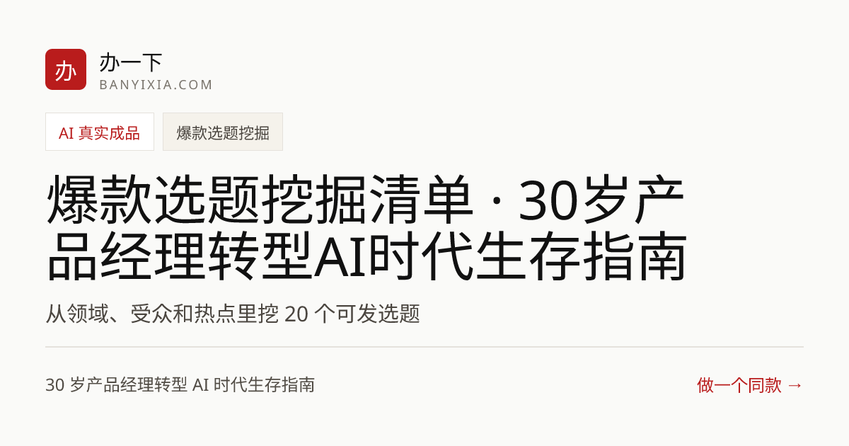 爆款选题挖掘清单 · 30岁产品经理转型AI时代生存指南 成品封面
