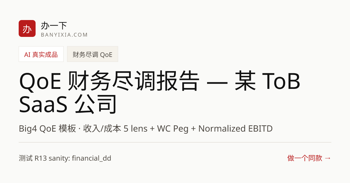 QoE 财务尽调报告 — 某 ToB SaaS 公司 成品封面