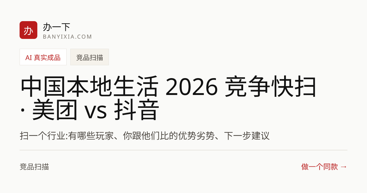 中国本地生活 2026 竞争快扫 · 美团 vs 抖音 成品封面