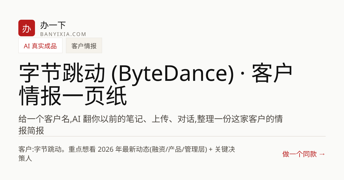 字节跳动 (ByteDance) · 客户情报一页纸 成品封面