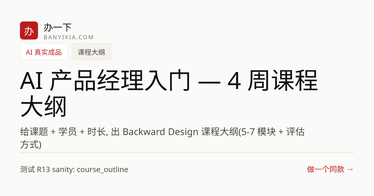 AI 产品经理入门 — 4 周课程大纲 成品封面