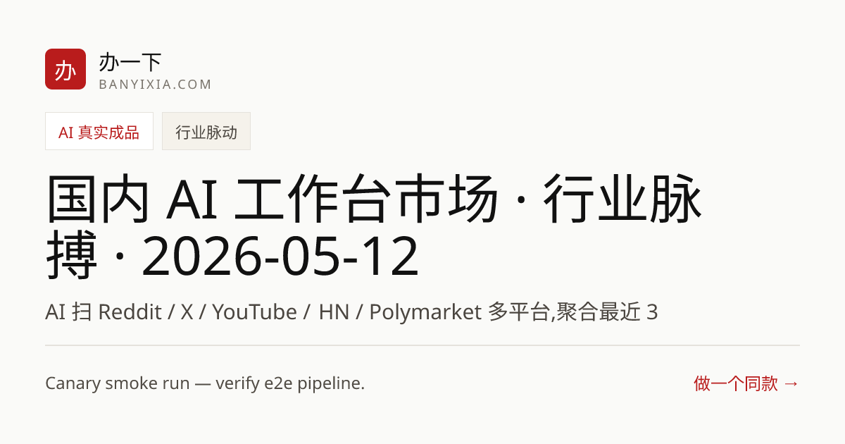 国内 AI 工作台市场 · 行业脉搏 · 2026-05-12 ~ 2026-06-12 成品封面