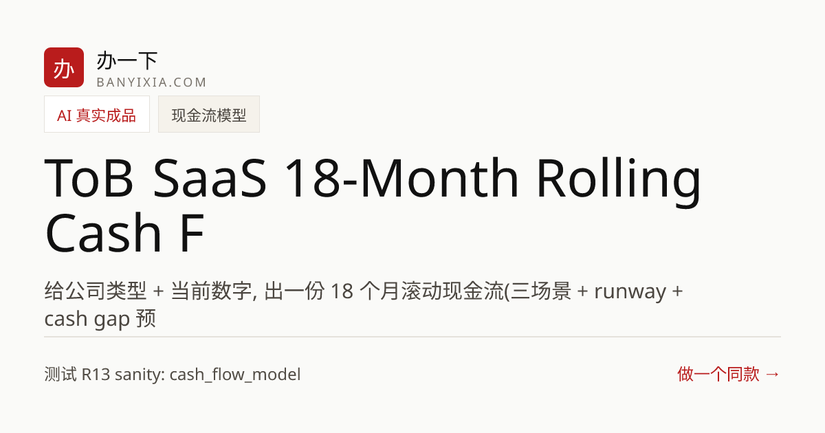 ToB SaaS 18-Month Rolling Cash Flow Model 成品封面