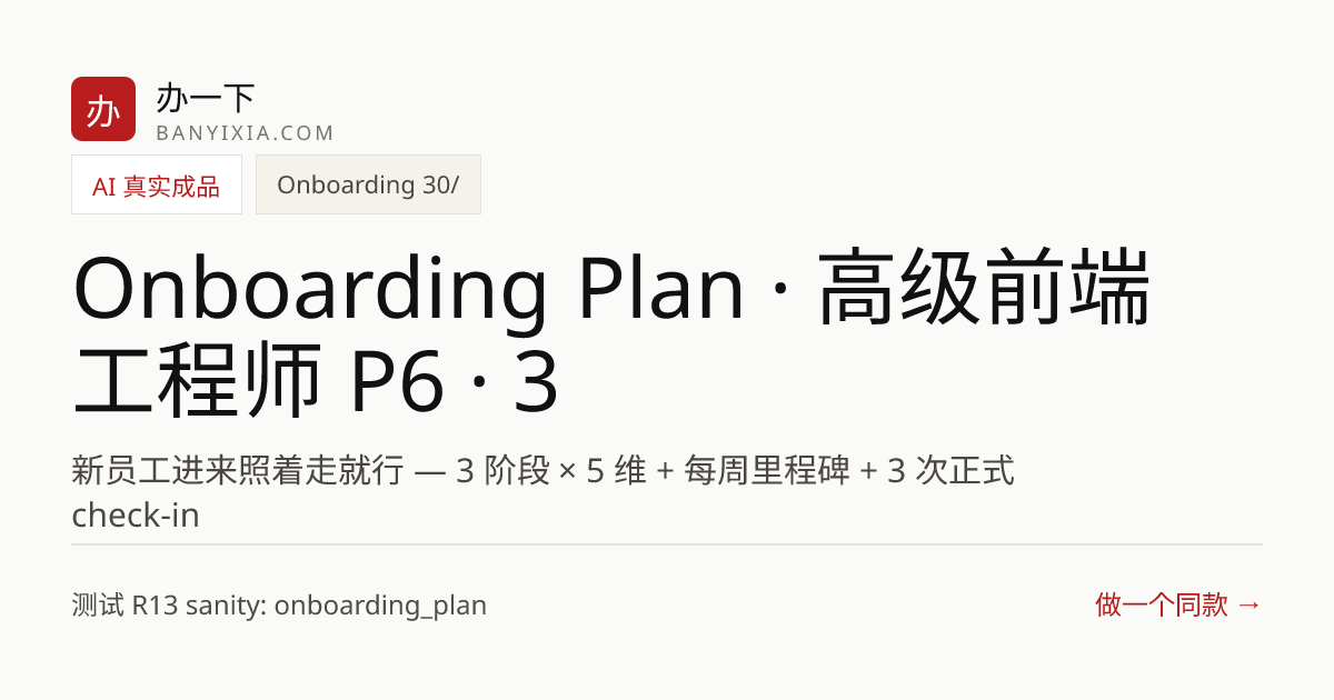 Onboarding Plan · 高级前端工程师 P6 · 30/60/90 成品封面