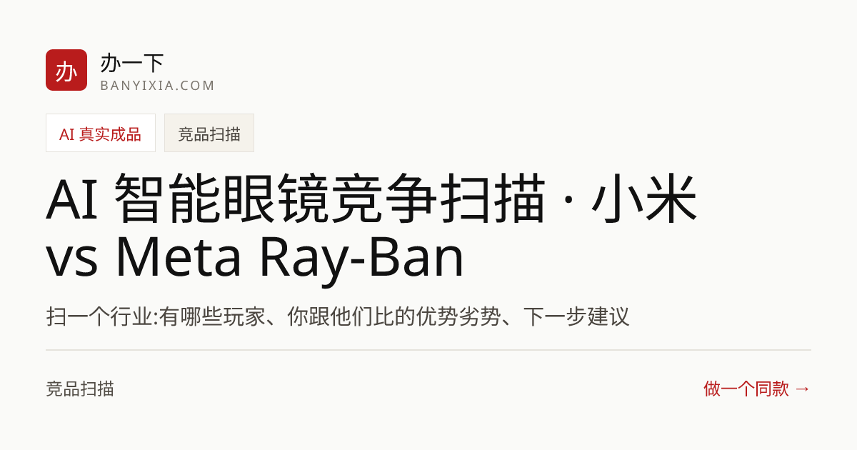 AI 智能眼镜竞争扫描 · 小米 vs Meta Ray‑Ban · 2026年5月 成品封面