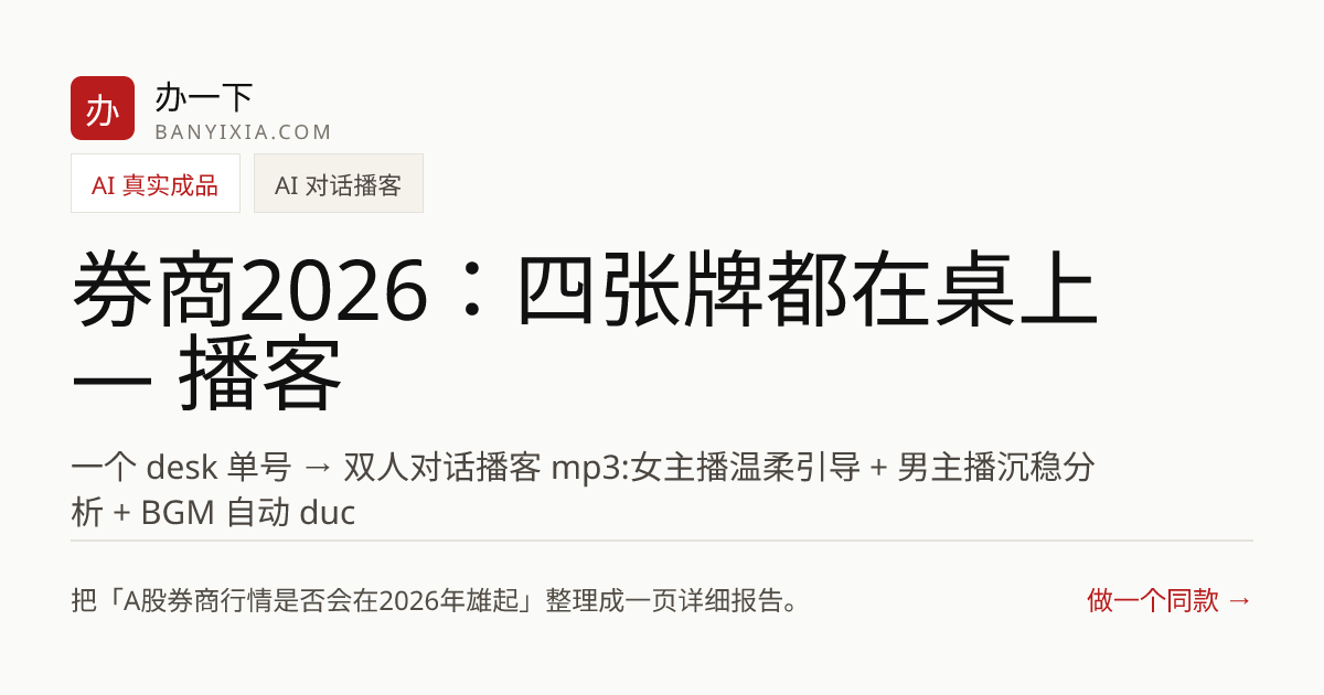 券商2026：四张牌都在桌上 — 播客 成品封面