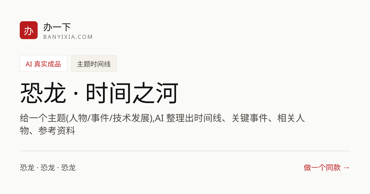 恐龙 · 时间之河 成品封面
