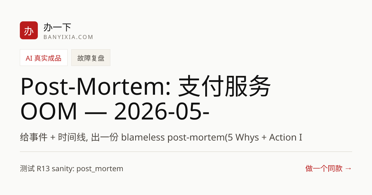 Post-Mortem: 支付服务 OOM — 2026-05-15 成品封面