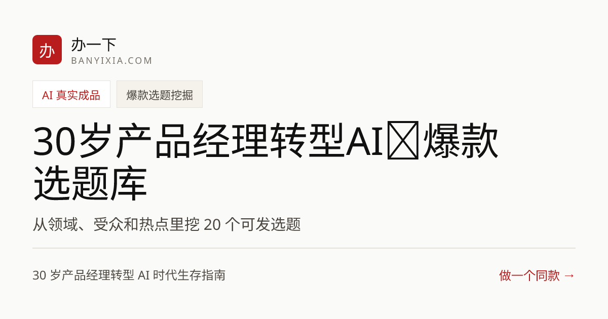 30岁产品经理转型AI｜爆款选题库 成品封面