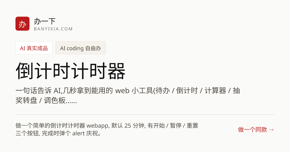 倒计时计时器 成品封面
