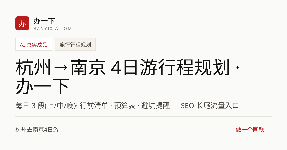 杭州→南京 4日游行程规划 · 办一下 成品封面