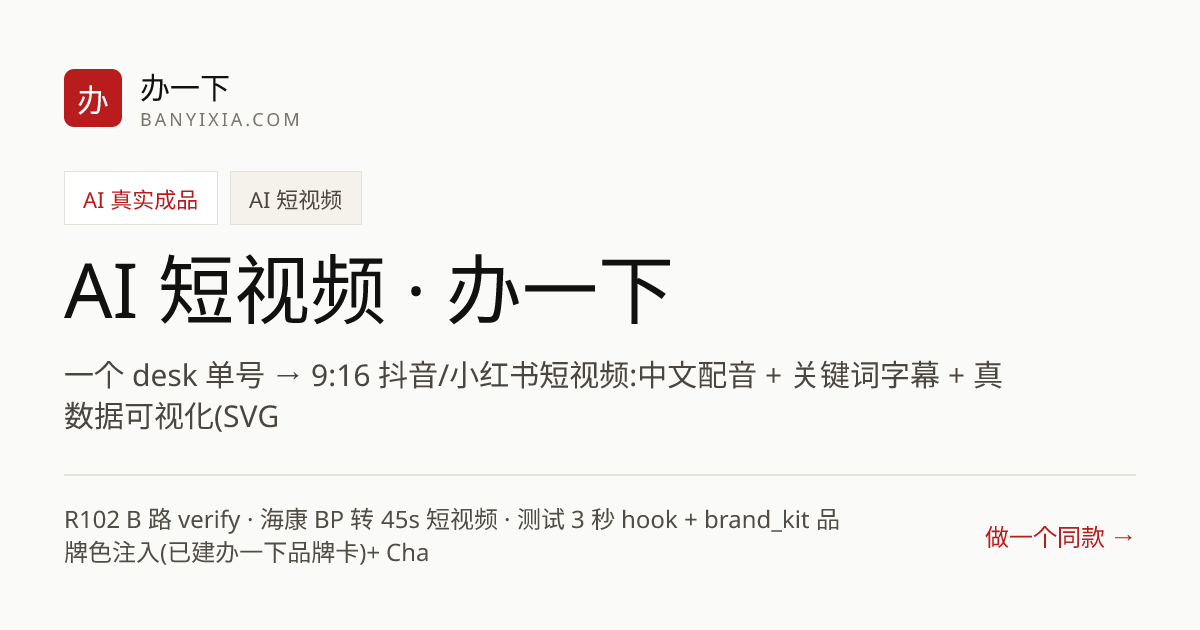 AI 短视频 · 办一下 成品封面