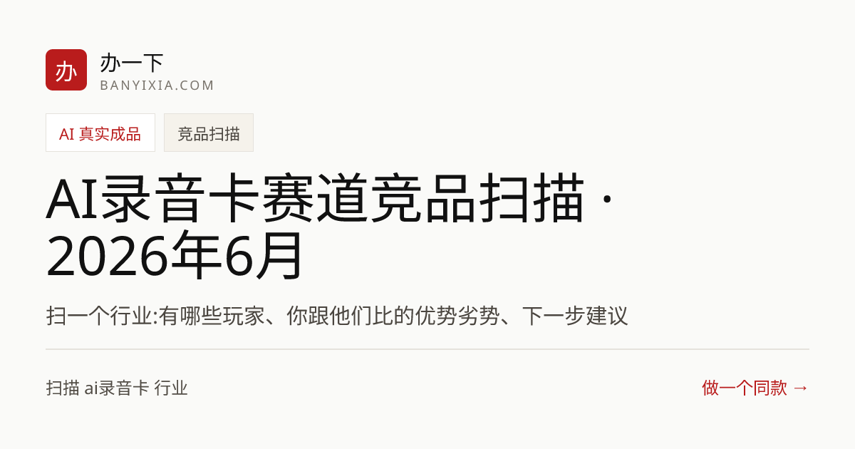 AI录音卡赛道竞品扫描 · 2026年6月 成品封面