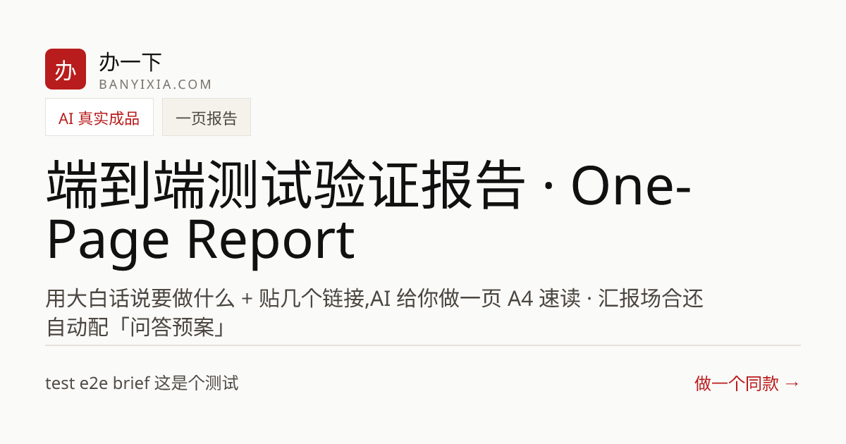 端到端测试验证报告 · One-Page Report 成品封面
