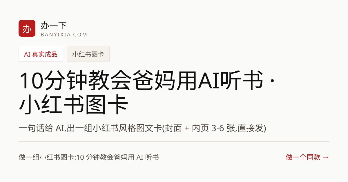 10分钟教会爸妈用AI听书 · 小红书图卡 成品封面