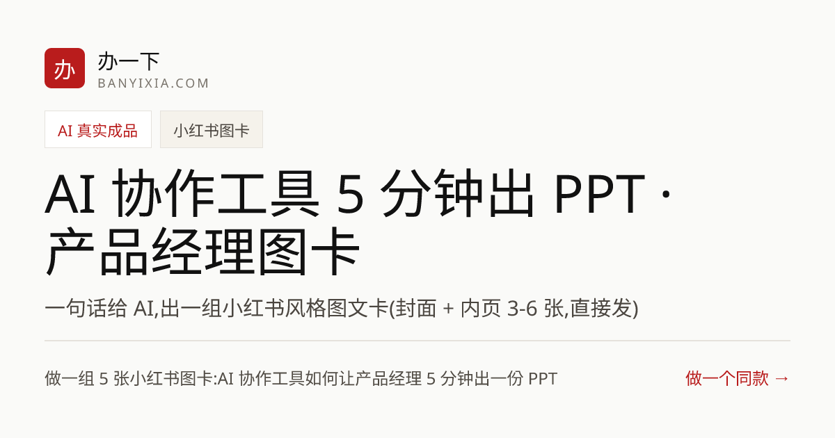 AI 协作工具 5 分钟出 PPT · 产品经理图卡 成品封面