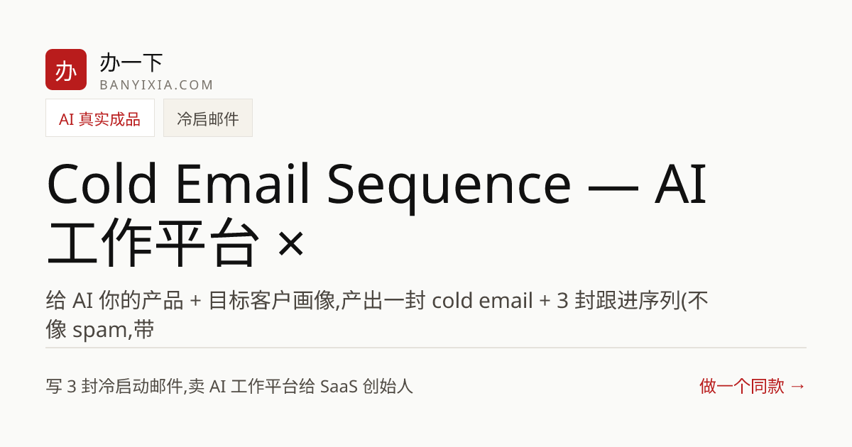 Cold Email Sequence — AI 工作平台 × SaaS 创始人 成品封面