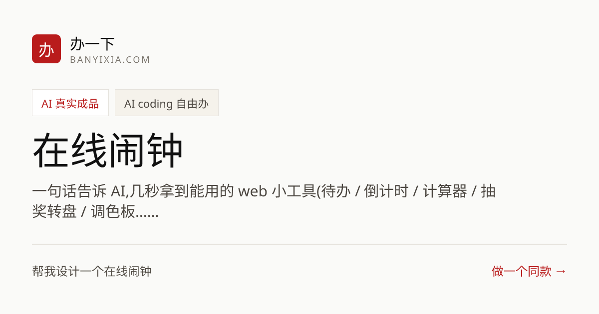 在线闹钟 成品封面