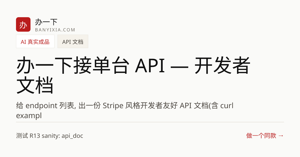 办一下接单台 API — 开发者文档 成品封面