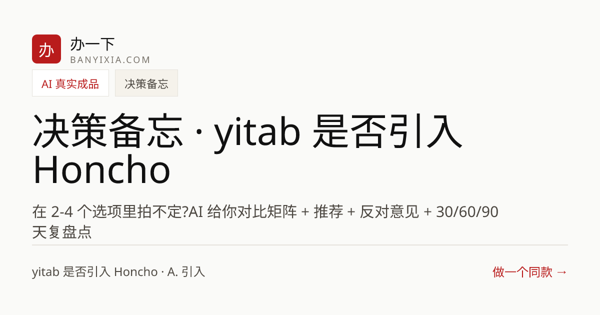 决策备忘 · yitab 是否引入 Honcho 成品封面