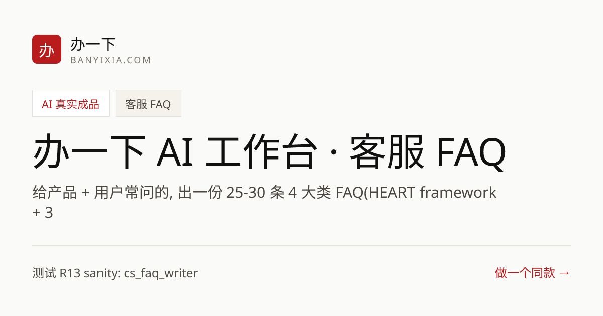 办一下 AI 工作台 · 客服 FAQ 成品封面