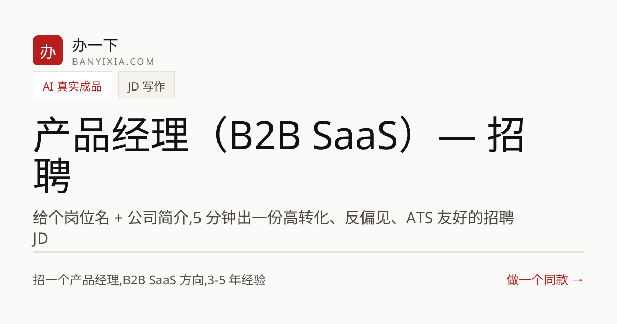 产品经理（B2B SaaS）— 招聘 成品封面