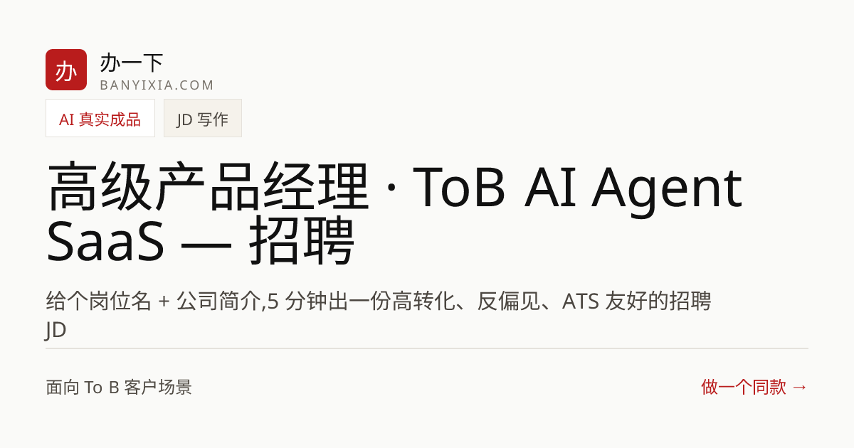 高级产品经理 · ToB AI Agent SaaS — 招聘 JD 成品封面