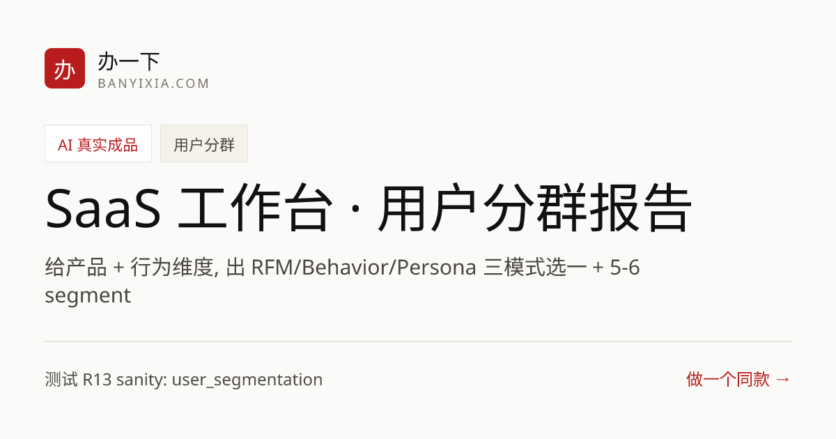 SaaS 工作台 · 用户分群报告 成品封面