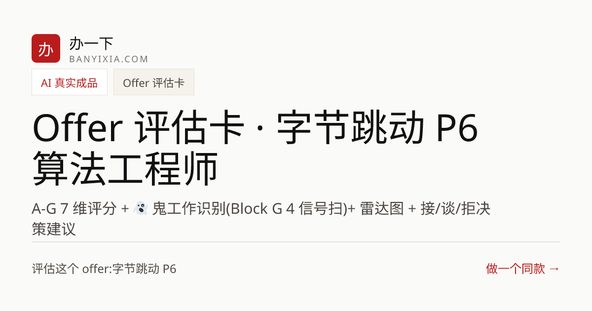 Offer 评估卡 · 字节跳动 P6 算法工程师 成品封面