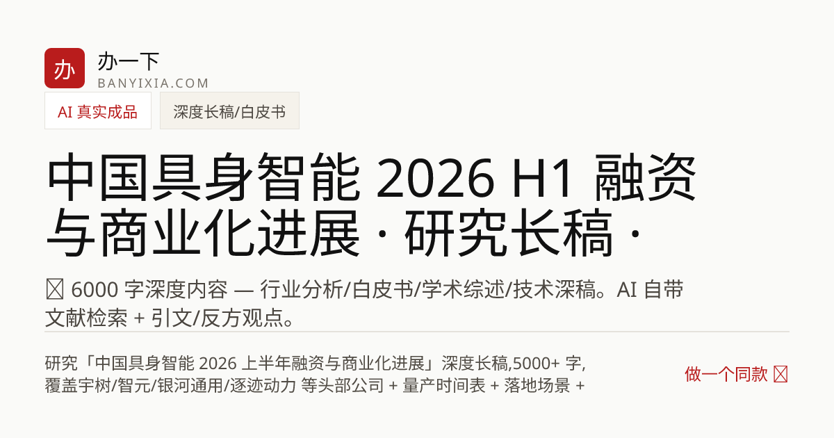 中国具身智能 2026 H1 融资与商业化进展 · 研究长稿 · yitab 成品封面