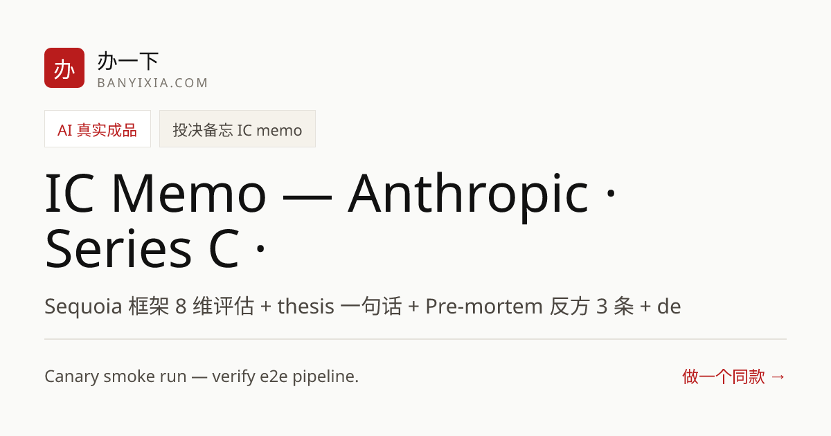 IC Memo — Anthropic · Series C · $10M Ticket 成品封面