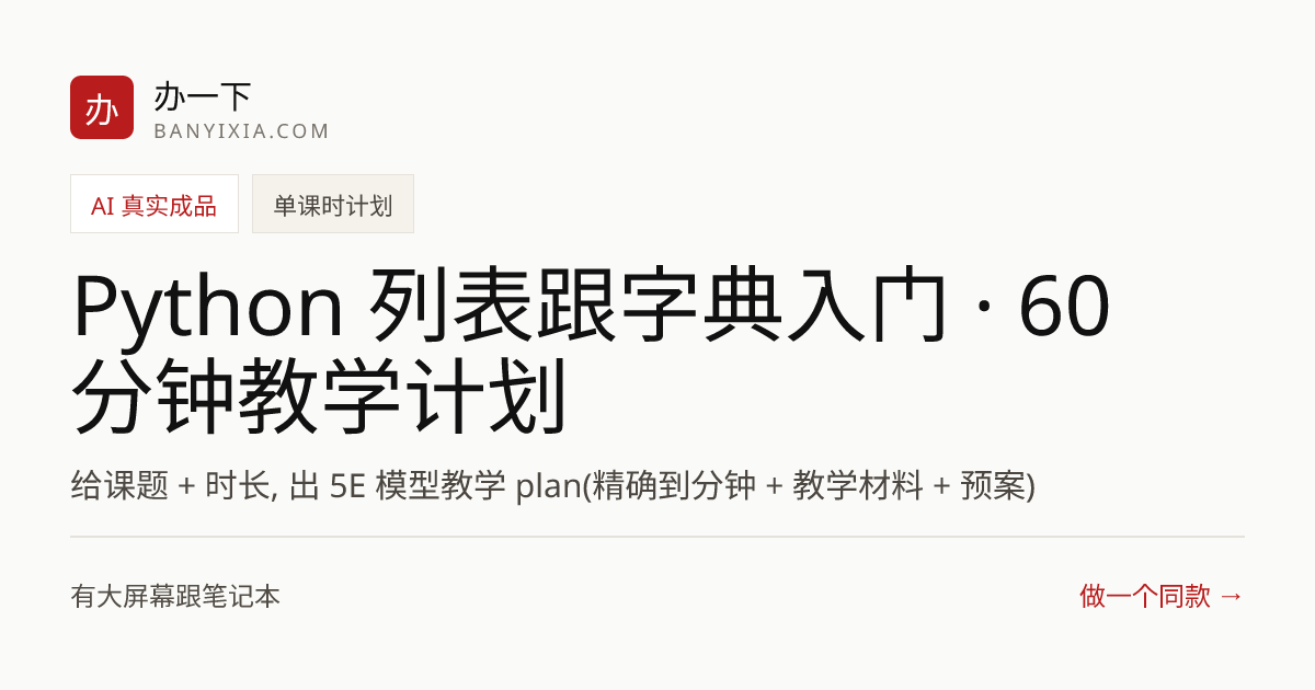 Python 列表跟字典入门 · 60 分钟教学计划 成品封面