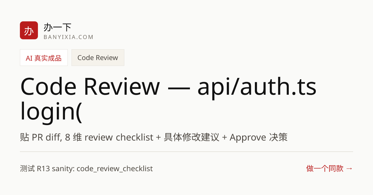 Code Review — api/auth.ts login() 成品封面