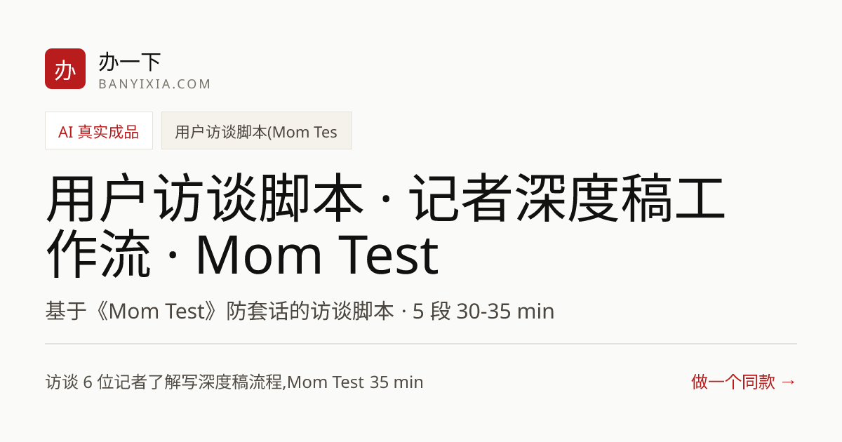 用户访谈脚本 · 记者深度稿工作流 · Mom Test 成品封面