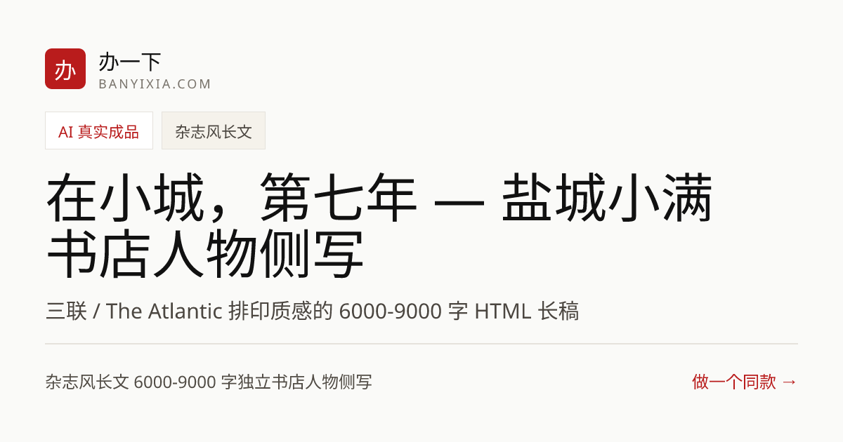 在小城，第七年 — 盐城小满书店人物侧写 成品封面