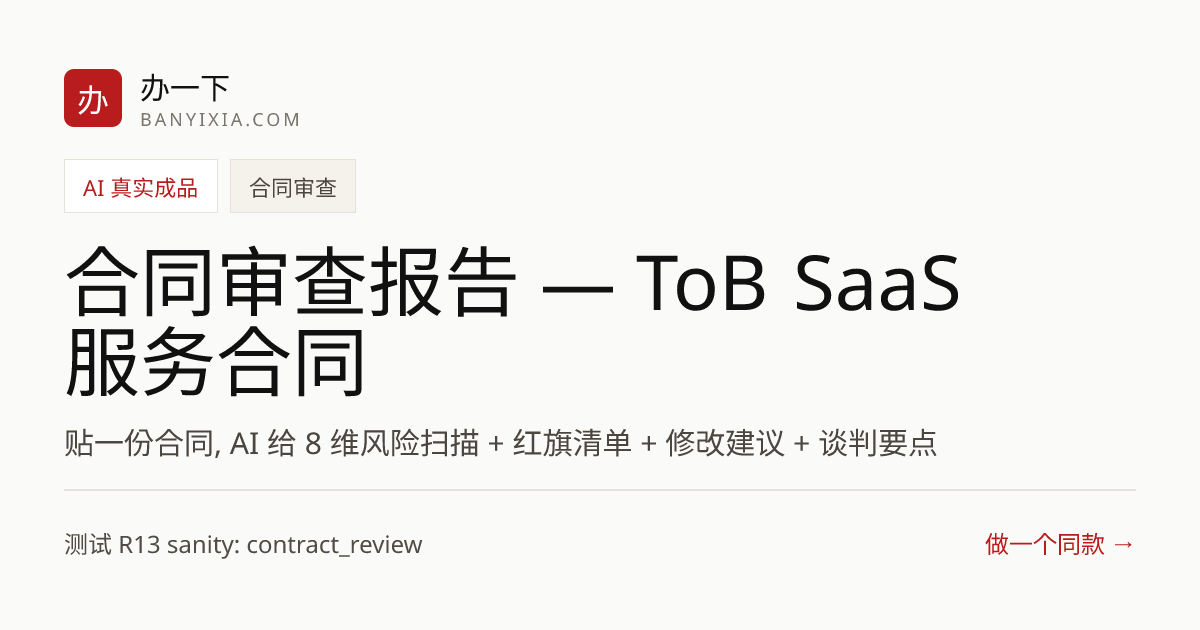 合同审查报告 — ToB SaaS 服务合同 成品封面