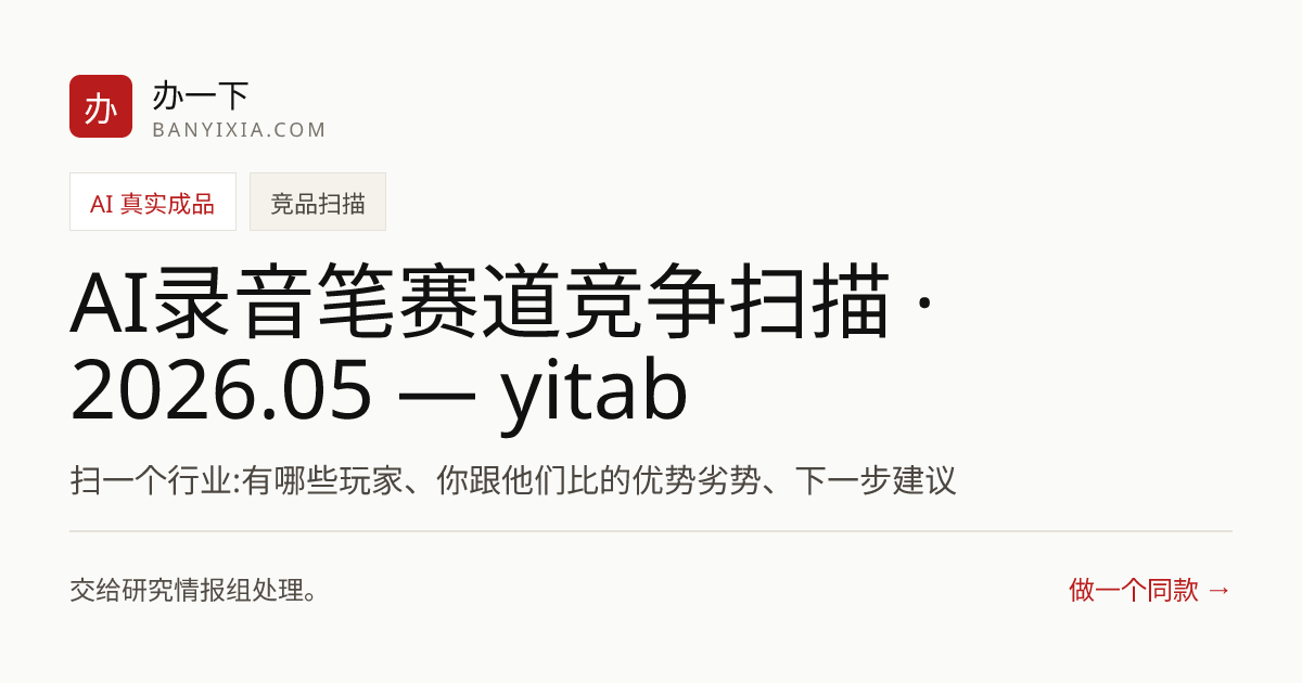 AI录音笔赛道竞争扫描 · 2026.05 — yitab 成品封面