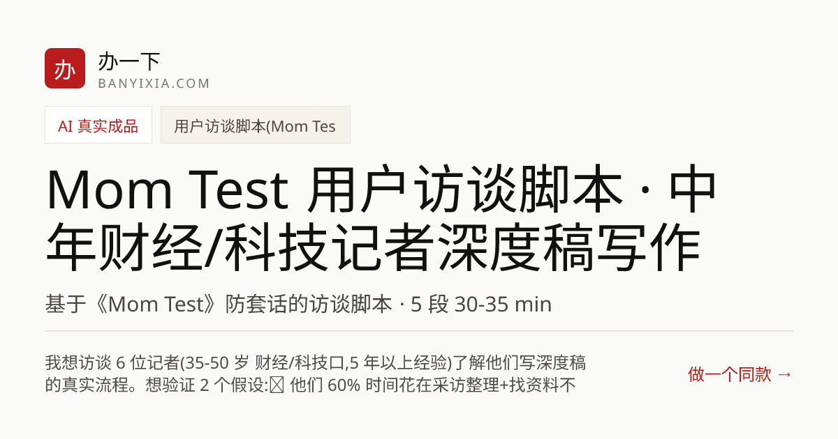 Mom Test 用户访谈脚本 · 中年财经/科技记者深度稿写作流程 成品封面