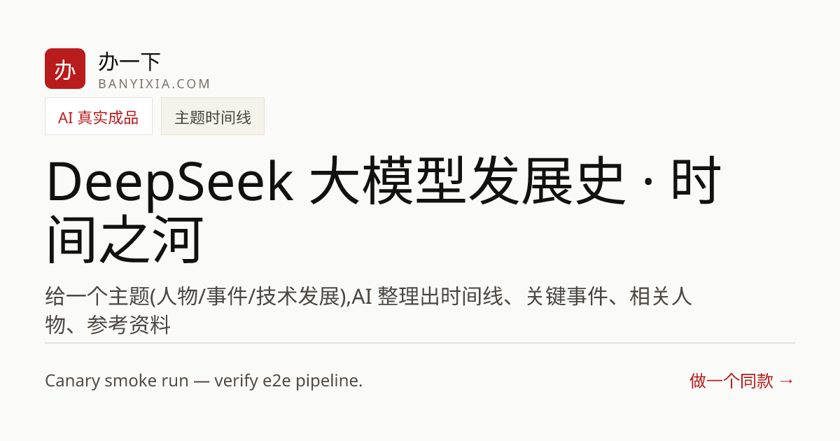 DeepSeek 大模型发展史 · 时间之河 成品封面